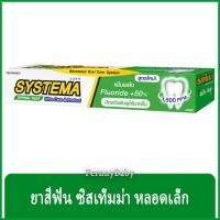 ราคา FernnyBaby ซิสเท็มมา ขนาด 40 กรัม SYSTEMA ยาสีฟัน ซิสเท็มมา แคร์ แอนด์ โพรเทคท์ สูตร ยาสีฟันซิลเท็มม่า สีเขียว สปริ้ง... (8679779262)