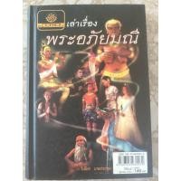 ราคา พระอภัยมณี(มือสอง) #หนังสือเล่าเรื่องพระอภัยมณี (25521678920)