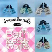 ราคา น้ำหอมระเหยเสียบปลั๊ก Wallflower Bath and body works ของเท้ รีฟิล น้ำหอมเสียบปลั๊ก (26335411225)