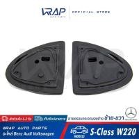 ราคา ⭐BENZ⭐ ยางครอบกระจกมองข้าง รุ่น S-Class W220 | ยางครอบกระจก ยางรองกระจก ยางหุ้มกระจกมองข้าง ซ้าย ขวา (4496334963)