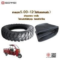 ราคา GOWEI ยางนอกรถสามล้อ ขนาด5.0-12 ยางนอกสามล้อ ขอบ12 ล้อ ลายถนนรถ ยางคุณภาพสูง หนา ทนทาน เก็บเงินปลายทาง (28220895710)