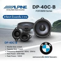 ราคา Alpine DP‑40C‑B ลำโพงแยกชิ้น component 4″ 2‑ทาง ความถี่ตอบสนอง: 90 Hz – 20 kHz กำลังขับ: 50 W RMS (42859302485)