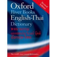 ราคา Riverbooks หนังสือประวัติศาสตร์ : Oxford River Books English-Thai Dictionary (3618950746)