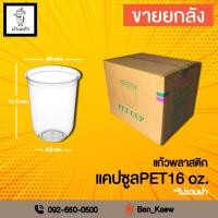 ราคา แก้วพลาสติก ทรงแคบซูล PET16 oz. ปาก98 mm. (จำนวน 1000ใบ) (3112416557)