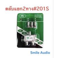 ราคา Splitter แยกสัญญาณ ตลับแยกสัญญาณ เสาอากาศดิจิตอล ,เคเบิ้ล แบบ 2ทาง ,3ทาง,4ททง DBY ราคาต่อ1แพ็คตามตัวเลือก สินค้า (12589714675)