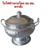 ราคา โถข้าว โถใส่ข้าวลายไทย 20 ซม. ตราผึ้ง (25183785851)