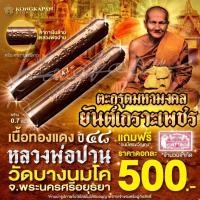 ราคา ตะกรุดมหามงคล ยันต์เกราะเพชร เนื้อทองแดง ปี 48 หลวงพ่อปาน โสนันโท วัดบางนมโค จ.พระนครศรีอยุธยา (40904764034)