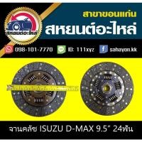 ราคา AISIN จานคลัช/แผ่นคลัช isuzu D-MAX 9.5นิ้ว 24ฟัน (13918141034)