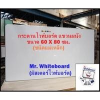 ราคา (แถมฟรี แปรง+ปากกา) กระดานไวท์บอร์ด (ชนิดติดแม่เหล็ก) แขวนผนัง ขอบอลูมิเนียมตัวยู ขนาด 60 x 80 ซม. (27577721244)