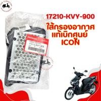 ราคา ไส้กรองอากาศแท้เบิกศูนย์ (ตรงรุ่น) สำหรับรถรุ่น HONDA ICON รหัส 17210-KVY-900 ของแท้ฮอนด้าเบิกศูนย์ มีใบกำกับภาษ (26357552782)