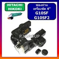 ราคา ซองถ่าน หินเจียร 4 นิ้ว G10SF G10SF2 HITACHI ซองถ่าน เครื่องขัด 4" G10SF G10SF2 ฮิตาชิ ซองถ่าน G10 (41826578285)