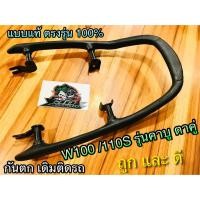 ราคา กันตก W110S W100 รุ่น เก่า ตาค่ wave 2001 เวฟ W100S เก่า บาร์ท้ายเบาะ เหล็กกันตก แบบแท้ (4585998324)