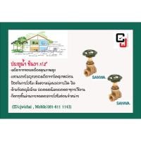 ราคา Sanwa ประตูน้ำทองเหลือง ซันวา 1/2" (4239953070)