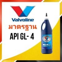ราคา Valvoline น้ำมันเเกียร์ Valvoline MTF Synchromesh 75W-85 ปริมาณ 1 ลิตร (10270367297)