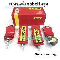 ราคา สายเบลท์ sabelt 4 จุด เข็มขัดนิรภัยความปลอดภัย ติดตั้งได้ง่ายๆ คุณภาพดี แข็งแรง ทนทาน (23664097790)