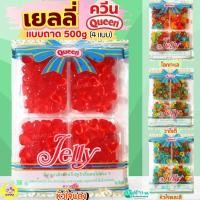 ราคา ส่งฟรี เยลลี่ Queen 500g (โลกทะเล/หัวใจ/วาไรตี้) wanna ควีน เยลลี่ควีน เยลลี่น้ำตาล เยลลี่แต่งขนม เยลลี่แฟนซี เยลลี่โร (43021840624)