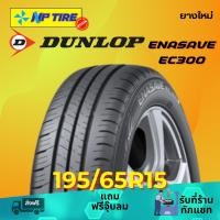 ราคา ยาง 195/65R15 DUNLOP ENASAVE EC300 ราคาต่อเส้น ปี 2025 (27764147571)