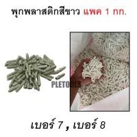 ราคา พุกพลาสติก พุ๊กพลาสติก ปุ๊ก พุก สีขาว ( เบอร์ 7 , 8 ) ถุงบรรจุ 1 กกของแท้ดีเยี่ยมสุด (44420941563)
