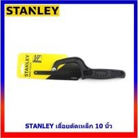 ราคา STANLEY เลื่อยมือ เลื่อตัดเหล็ก โครงเลื่อยตัดเหล็กมินิ ขนาด 10 นิ้ว (5553943654)