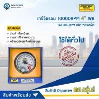 ราคา ⏲MOTOR METER เกจ์วัดรอบ 10000RPM 4" WB TACHO-RPM หน้าขาวเลขฟ้า จำนวน 1 ตัว⏲ (23607066663)