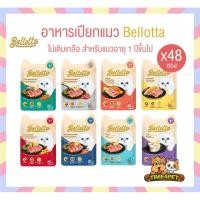 ราคา [ยกลัง 48ซอง] Bellotta อาหารเปียกแมว ไม่เติมเกลือ ไม่มีสารกันเสีย ขนาด 85 กรัม (24463164865)