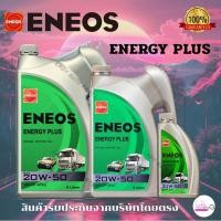 ราคา ENEOS ENERGY PLUS 20W-50 น้ำมันเครื่อง 7 ลิตร (43001467026)