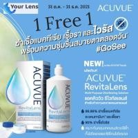 ราคา 1 แถม 1 | ACUVUE REVITALENS (น้ำยาแช่ล้างคอนแทคเลนส์) (13136676966)