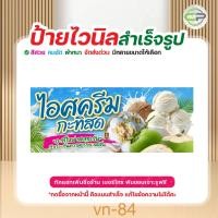 ราคา ป้ายไวนิล ไอศครีมกะทิสด แก้ไขข้อมูลได้ มีหลายแบบ หลายขนาด แจ้งรายละเอียดทางแชท (43561475731)