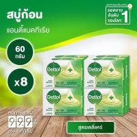 ราคา Dettol เดทตอล สบู่ก้อนแอนตี้แบคทีเรีย สูตร เดลี่แคร์ 60 กรัม X แพ็ค 8 ก้อน (16357842191)