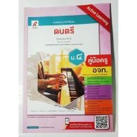 ราคา คู่มือครูหนังสือเรียนดนตรี ม.4 อจท. (43858191591)