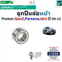 ราคา ลูกปืนล้อหน้า โปรตอน เพอร์โซน่า,นีโอ,เจน2,Proton Gen2,Persona,Neo ปี 09-12 ยี่ห้อ Lucas, LBB137 (23970360580)