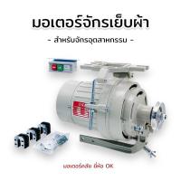 ราคา มอเตอร์จักรเย็บผ้า มอเตอร์คลัช ยี่ห้อ OK. สำหรับจักรอุตสาหกรรม (40712302325)