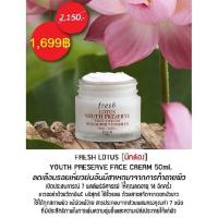 ราคา FRESH LOTUS YOUTH PRESERVE FACE CREAM 50 ML. (1906600138)