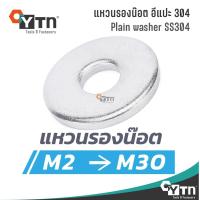 ราคา แหวนอีแปะ แหวนรองน็อต สแตนเลส | ทุกขนาด M2 - M30 (21923193135)
