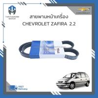 ราคา สายพานหน้าเครื่อง CHEVROLET ZAFIRA 2.2 ราคา/เส้น (25250107843)