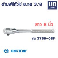 ราคา ด้ามฟรี ขนาด 3/8 ยาว 8 นิ้ว รุ่น 3769-08F KINGTONY (25587134447)