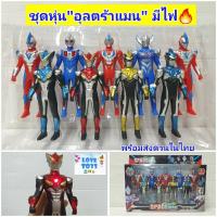 ราคา ชุดโมเดลอุลตร้าแมน หุ่นอุลตร้าแมน Ultraman series มีไฟที่อก( 1 ชุด มี 9ตัว,4ตัว) Tc5945-kxH (5051370474)