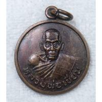 ราคา เหรียญกลมเล็ก หลวงพ่อเขียน วัดสำนักขุนเณร ปี2533 ออกที่วัดชัยมงคล จ.พิจิตร ปี33 (27077459381)