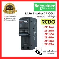 ราคา ของแท้100% Schneider RCBO 2P 16 20 32 40 50 63A เบรกเกอร์ เมนกันดูด QOvs 30mA main circuit breaker (29823858748)
