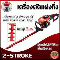 ราคา เครื่องตัดแต่งกิ่งไม้และตัดแต่งพุ่มไม้แบบเครื่องยนต์ NIPPON/LAWARA 2จังหวะ 26 ซีซี พลังแรง คมกริบ ใช้งานง่าย (8615010990)