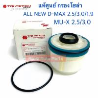 ราคา แท้ศูนย์ ISUZU กรองโซล่า ALL NEW D-MAX 2.5/3.0/1.9 , MU X ปี2012-2023 รหัส.8-98159693-T (3231990645)