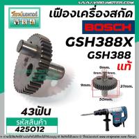 ราคา เฟืองเครื่องสกัด BOSCH ( แท้ ) รุ่น GSH388 , GSH388X เหล็กคุณภาพเต็ม 100% No.72 #425012 (4568960339)