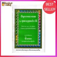ราคา ปัญหาและเฉลย วิชาพุทธานุพุทธประวัติ สำหรับนักธรรม ชั้นเอก (4342736030)