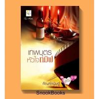 ราคา เทพบุตรหัวใจทมิฬ โดย กัณฑ์กนิษฐ์ (1994981314)