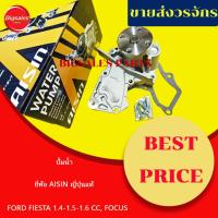 ราคา ปั้มน้ำ FORD FIESTA 1.4-1.5-1.6 CC, FOCUS ปี 2010-2016 ยี่ห้อ AISIN ญี่ปุ่นแท้ (27901919678)