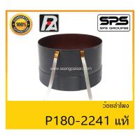 ราคา อุปกรณ์ลำโพง-ยูนิตฮอนด์ ว้อยลำโพง รุ่น ว้อย P180-2241 แท้ ยี่ห้อ P.Audio สินค้าพร้อมส่ง ส่งไวววววว (15448015951)