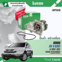 ราคา ✨ Lucas Quality.✨ ปั๊มน้ำ ปั้มน้ำ หน้าเครื่อง Lucas LWPT5049,WPH803V(Aisin) Honda CRV Gen3 2.0,2.4 ปี 2007-2012 CRV07 (27901329483)