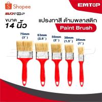 ราคา EMTOP แปรงทาสี ด้ามพลาสติก ขนาด 1 - 4 นิ้ว [ Paint Brush ] (26511955654)