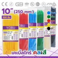 ราคา เคเบิ้ลไทร์คละ YORU (100 เส้น) โยรุ ขนาดยาว 10" 250mm 10 นิ้ว เคเบิ้ลไทร์สี เคเบิ้ลไทร์ขาว ดำ เขียว เหลือง น้ำเงิน แดง (20827196598)