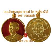 ราคา สมเด็จพระพุฒาจารย์ โต พรหมรังสี รุ่น 108 มงคลเศรษฐี *เหรียญลงยาไม่เรียบร้อย* พิธี เสาร์ 5 วัดระฆังโฆสิตาราม ปี 2537 (14708381111)